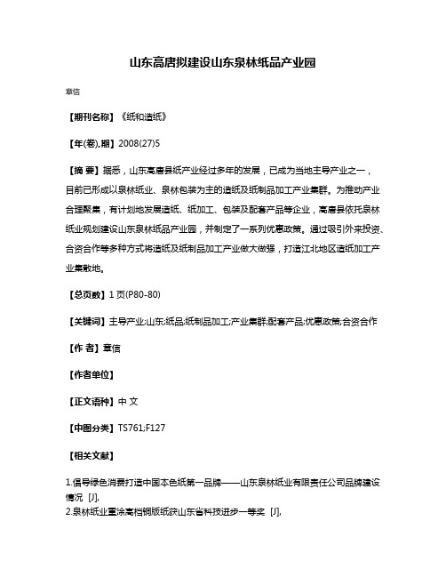 山东高唐拟建设山东泉林纸品产业园