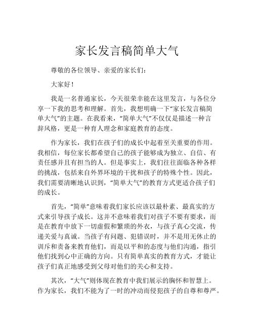 家长发言稿简单大气(精选10篇)