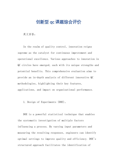 创新型qc课题综合评价