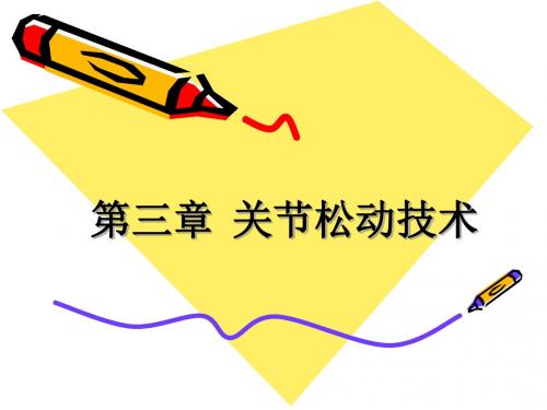 《运动治疗技术》第三章关节松动技术概述-PPT课件