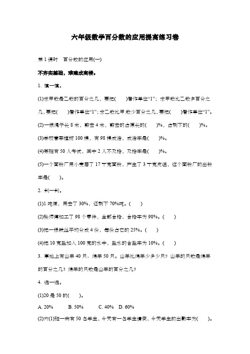 六年级数学百分数的应用提高练习卷