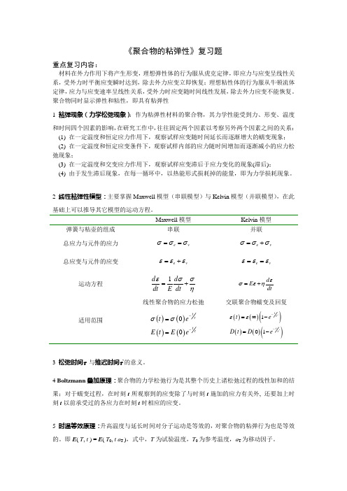 聚合物的粘弹性复习题