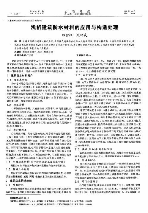 浅析建筑防水材料的应用与构造处理