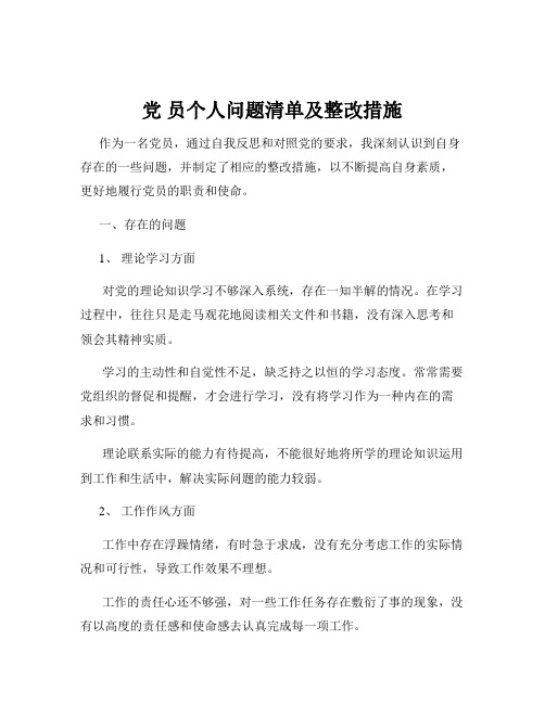 党 员个人问题清单及整改措施