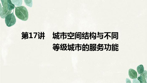 高考地理一轮复习精品：城市空间结构与不同等级城市的服务功能课件