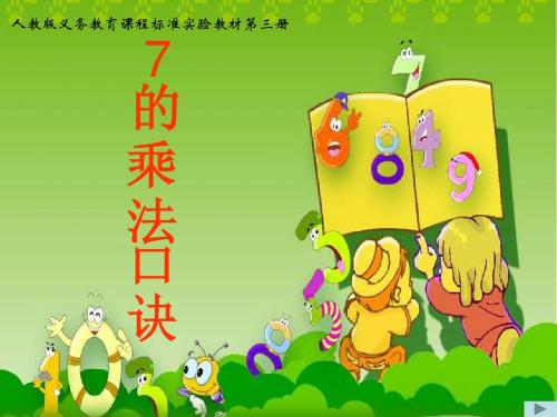 7的乘法口诀(公开课)