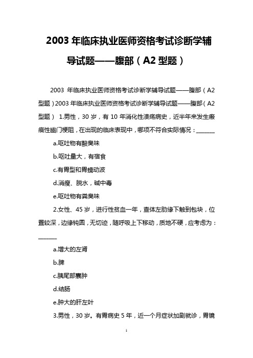 2003年临床执业医师资格考试诊断学辅导试题——腹部(A2型题)