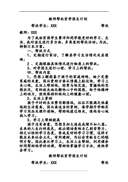 教师帮扶贫困生计划1