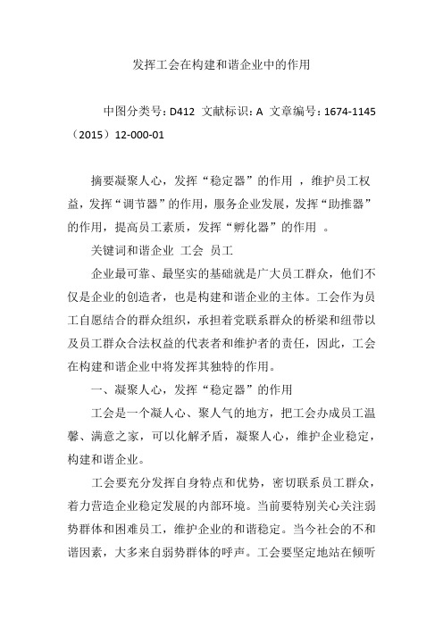 发挥工会在构建和谐企业中的作用