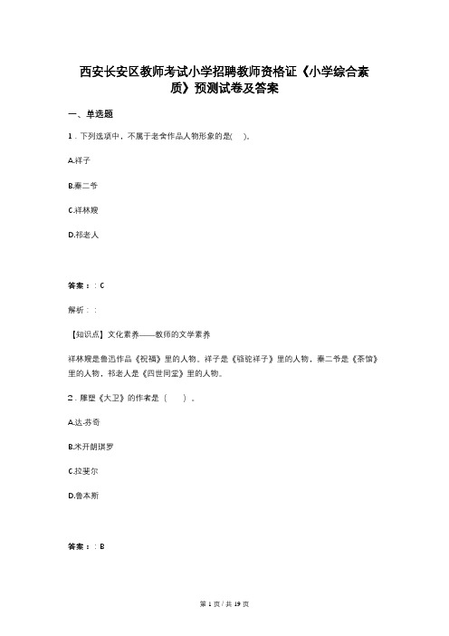 西安长安区教师考试小学招聘教师资格证《小学综合素质》预测试卷及答案