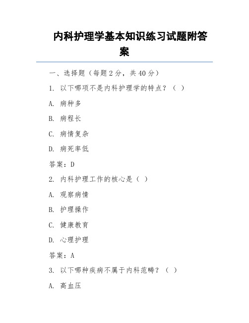 内科护理学基本知识练习试题附答案