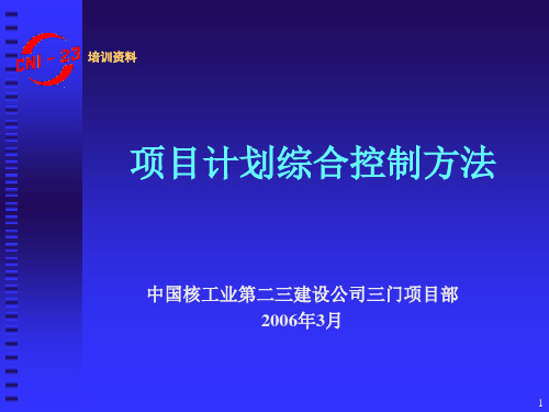 培训教材17-项目计划综合控制方法