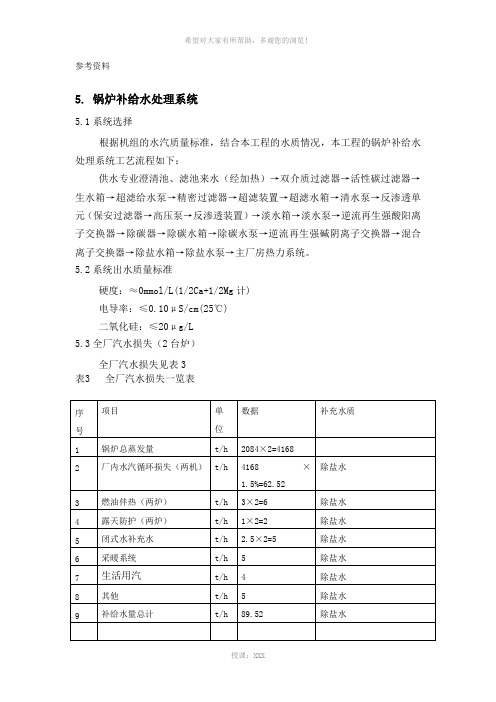 锅炉补给水系统参考资料