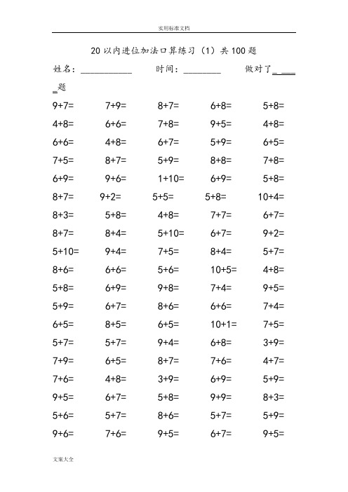 20以内加法进位加法口算练习100题(10页)