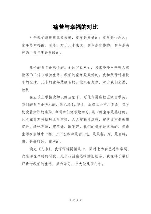 痛苦与幸福的对比_六年级作文