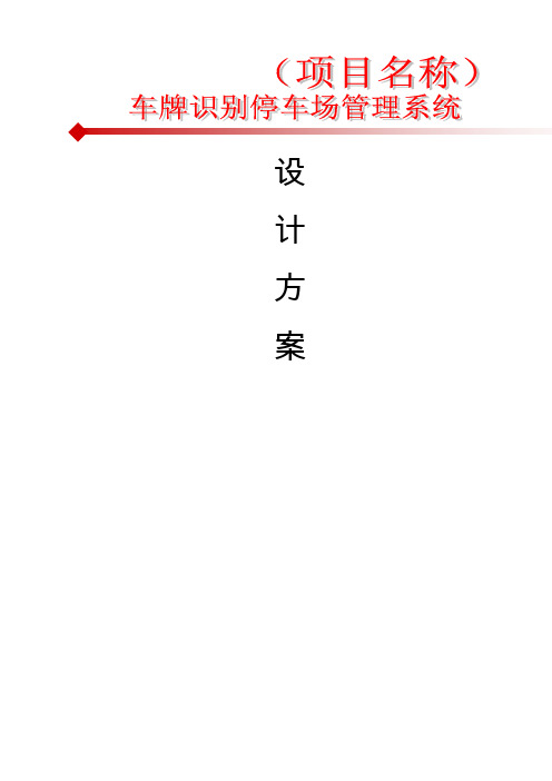 纯车牌识别停车场管理系统方案概要