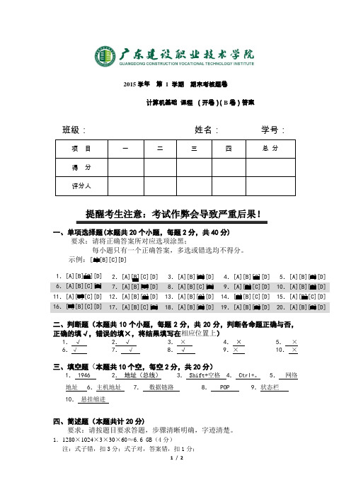 广建计算机基础期末试卷B卷答案(杨卫平)