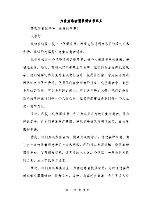 为重病患者捐款倡议书范文(五篇)