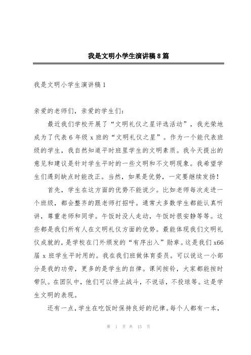 我是文明小学生演讲稿8篇