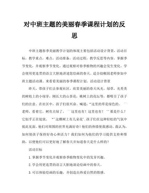 中班主题美丽的春天教案反思