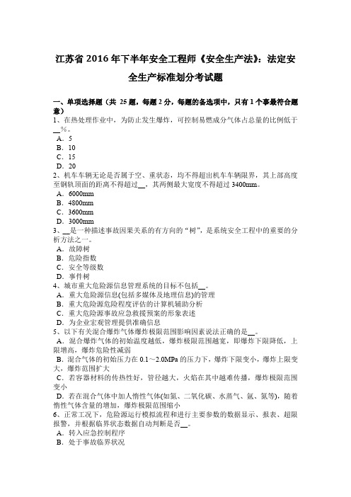江苏省2016年下半年安全工程师《安全生产法》:法定安全生产标准划分考试题