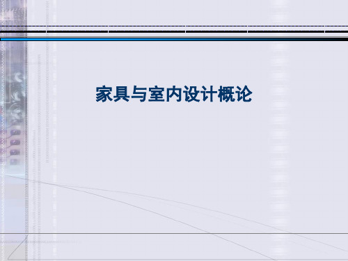 家具与室内设计概论