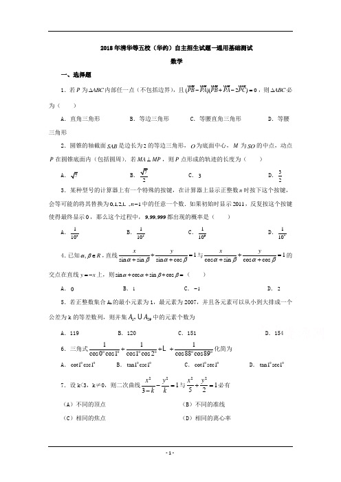 2018年华约自主招生数学试题Word版