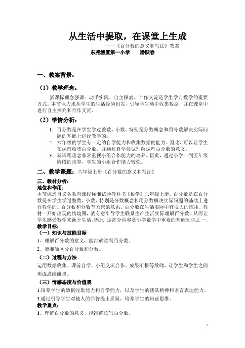 从生活中提取,在课堂上生成——《百分数的意义和写法》教案