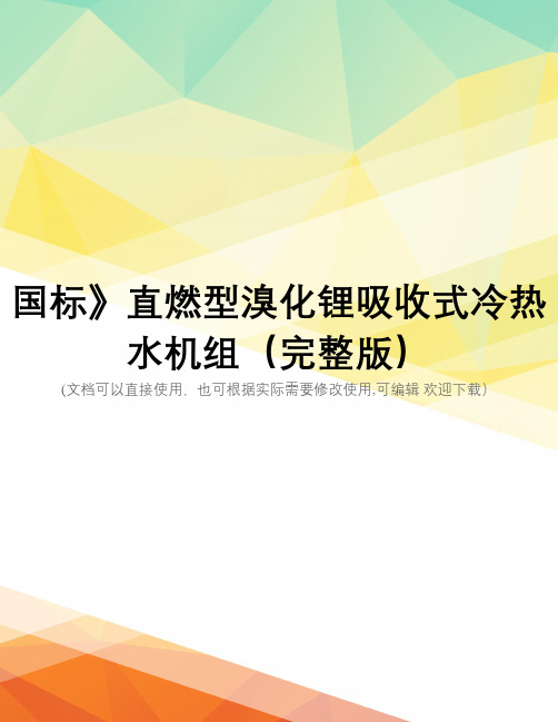 国标》直燃型溴化锂吸收式冷热水机组(完整版)