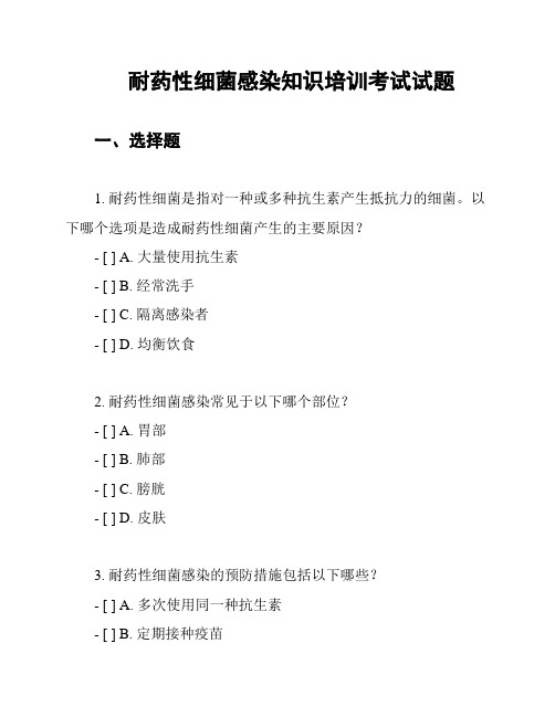 耐药性细菌感染知识培训考试试题