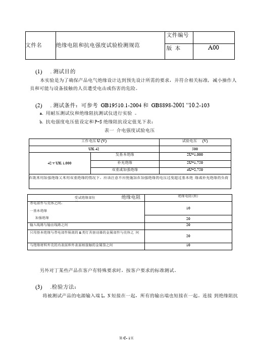 绝缘电阻抗电强度测试规范