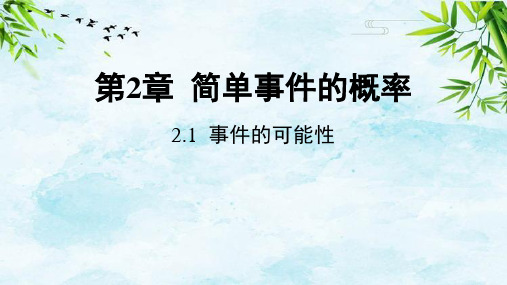 2.1 事件的可能性九年级上册数学浙教版