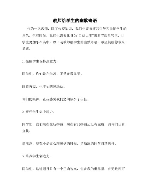 教师给学生的幽默寄语