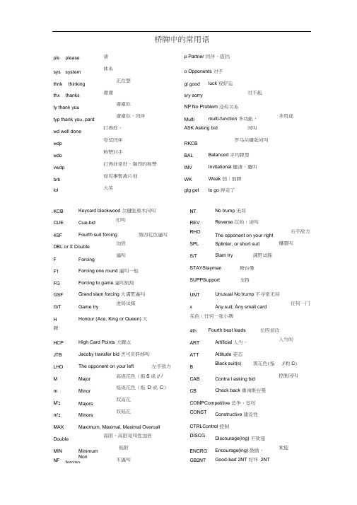 桥牌中的常用术语英汉对照