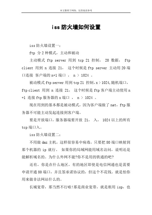 iss防火墙如何设置