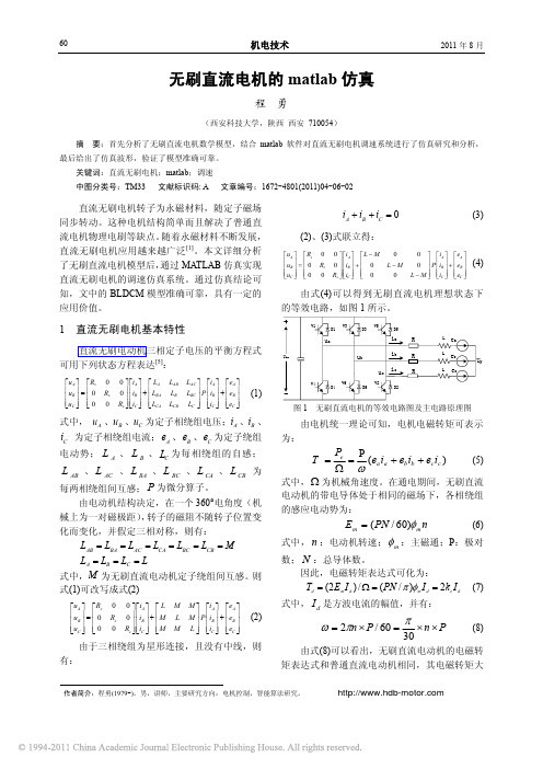 无刷直流电机的matlab仿真