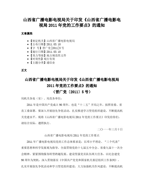 山西省广播电影电视局关于印发《山西省广播电影电视局2011年党的工作要点》的通知