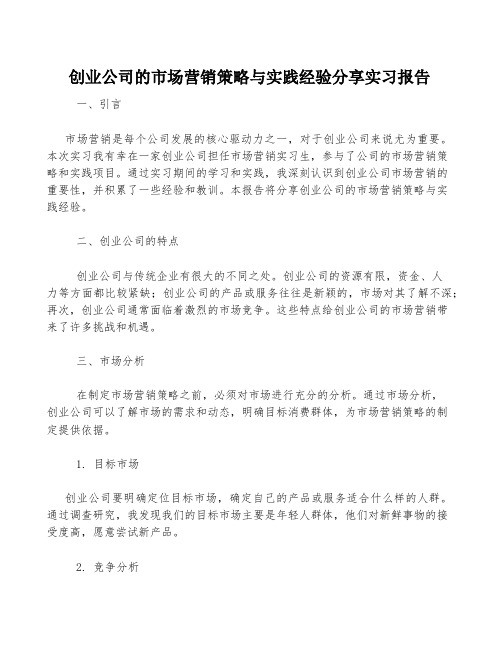 创业公司的市场营销策略与实践经验分享实习报告