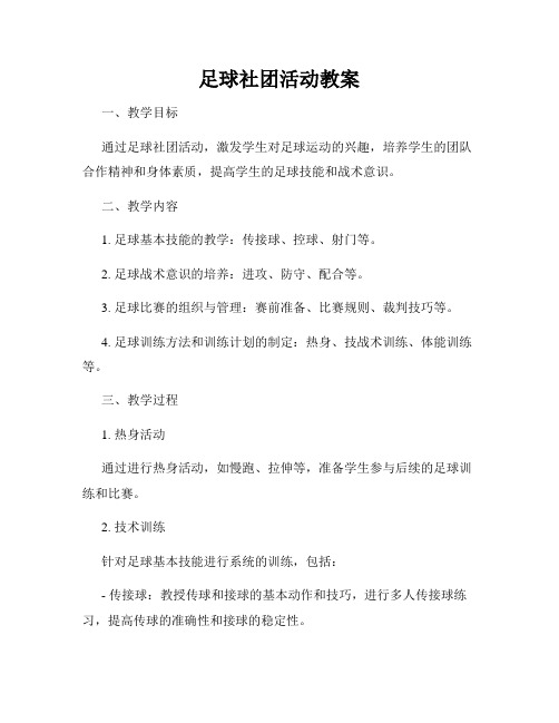 足球社团活动教案