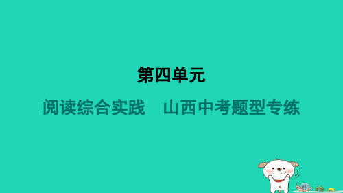 山西省2024七年级语文上册第四单元阅读综合实践题型专练课件新人教版