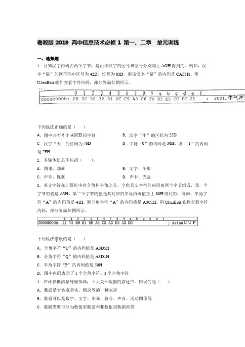 粤教版  高中信息技术必修1  第一、二章   单元训练(含答案)