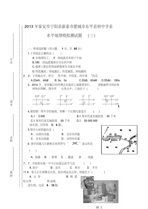 2013年泰安市宁阳县新泰市肥城市东平县初中学业水平模拟测地理试题3