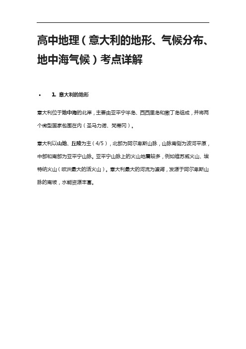 [全]高中地理(意大利的地形、气候分布、地中海气候)考点详解