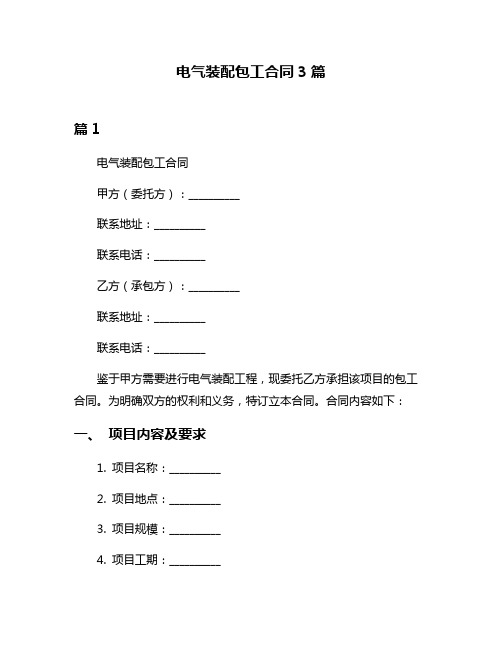 电气装配包工合同3篇