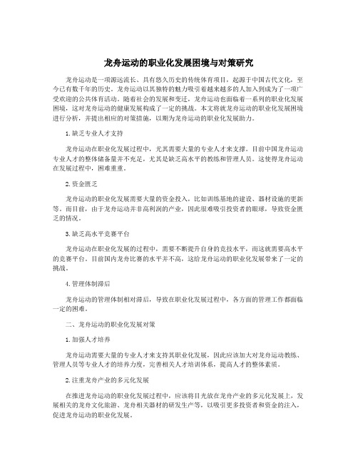 龙舟运动的职业化发展困境与对策研究