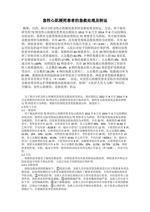 急性心肌梗死患者的急救处理及转运