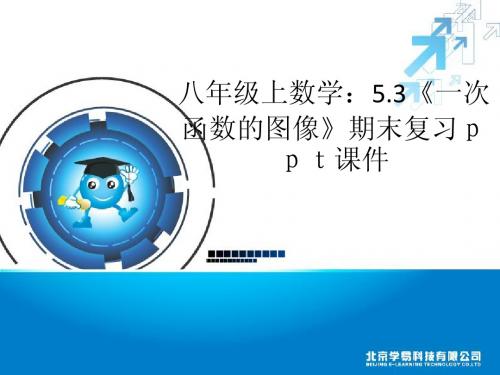 5.3 一次函数的图象 课件(苏科版八年级上册) (5)