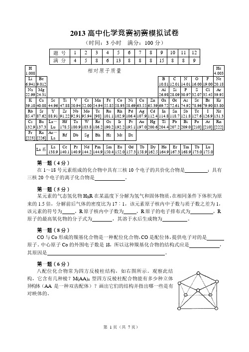 年全国高中化学竞赛预赛试卷(含答案)(可编辑修改word版)