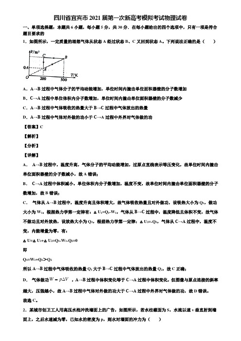 四川省宜宾市2021届第一次新高考模拟考试物理试卷含解析