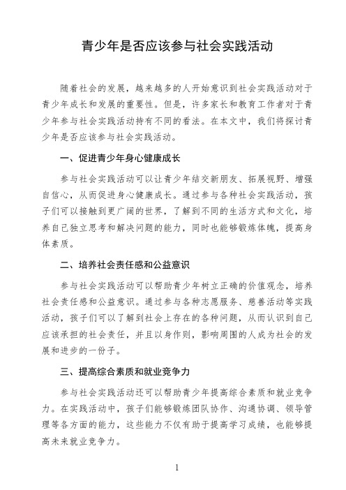 语文命题作文议论文《青少年是否应该参与社会实践活动》高中生作文范文初中生作文范文